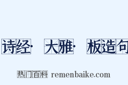 诗经·大雅·板造句是什么意思的图片